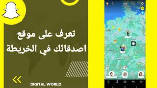 كيفية طريقة تعرف على موقع اصدقائك في الخريطة على تطبيق سناب شات Snapchat
