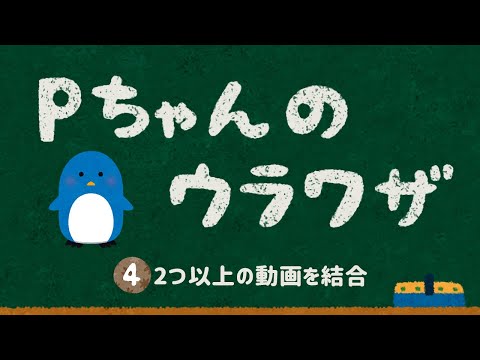 Windows10 無劣化に複数の動画を結合する方法 Pc初心者でも秒で分かる Feat フリーソフトvideoproc Pちゃんのウラワザ 第四講 Youtube