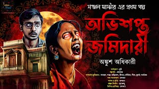 অভিশপ্ত জমিদারি | হাড় কাঁপানো ভয়ের গল্প! | Gram Banglar Bhuter Golpo! | Bengali Audio Story screenshot 4