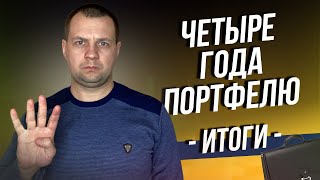 Четыре года портфелю. Итоги инвестиций в акции. Что пришлось пройти за это время?