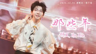 【胡夏】《那些年》Those bygone years - Hu Xia｜Engsub｜#胡夏 2025.12.31「那些年·时光放映厅」演唱会·南宁站