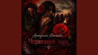 Червоний мак - Anonymous Romantic