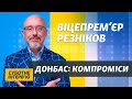 Віцепрем'єр Резніков: Для Росії продовження війни проти України є невигідним