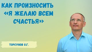 Торсунов О.Г.  Как произносить «Я желаю всем счастья»