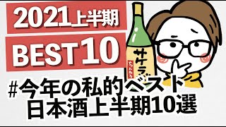 【2021上半期】私的ベスト日本酒10選を集計してみた｜ #今年の私的ベスト日本酒上半期10選