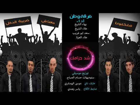 شد حزامك فرقة وطن للاغنية الوطنية الملتزمة