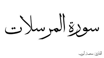 سورة المرسلات مكررة القارئ محمد ايوب