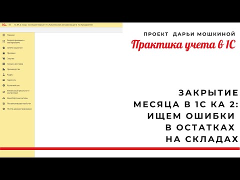 Закрытие месяца в 1С Комплексная автоматизация 2: ищем ошибки в остатках на складах