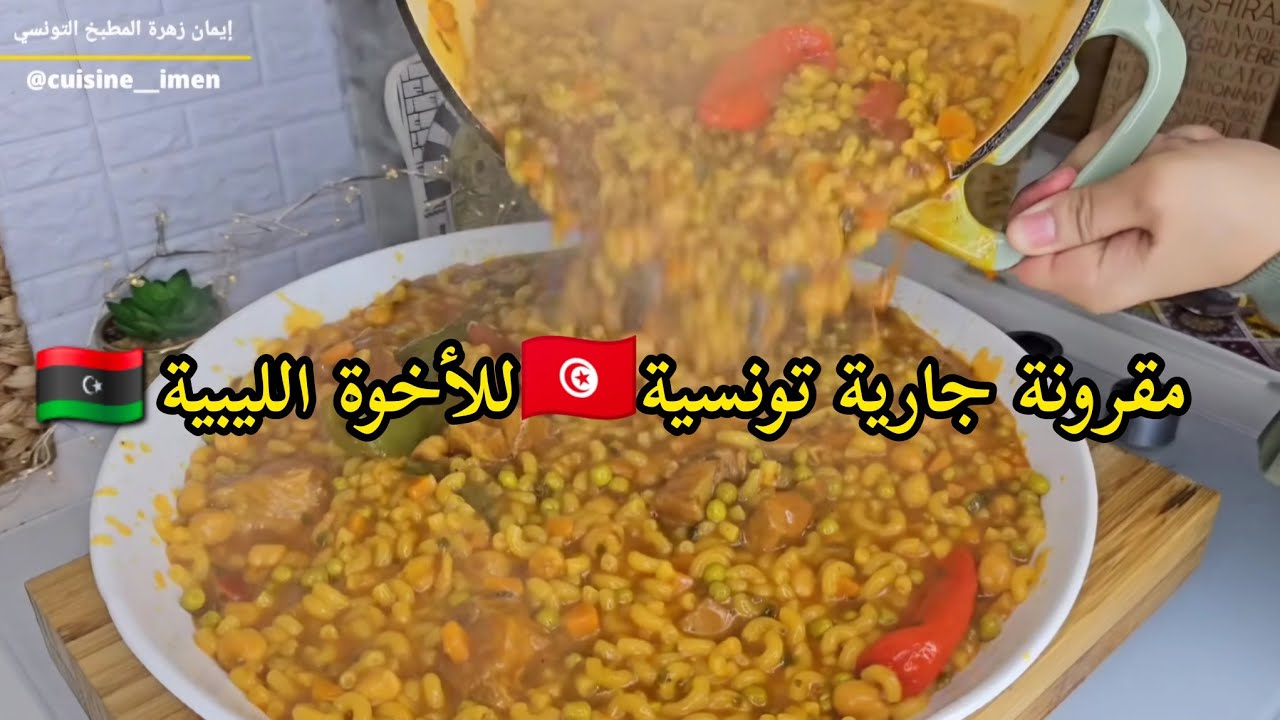 مقرونة جارية تونسية🇹🇳🇹🇳 للأخوة الليبية🇱🇾🇱🇾