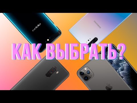 Хау-Ту: Как Выбрать Смартфон Мечты в 2019-2020?