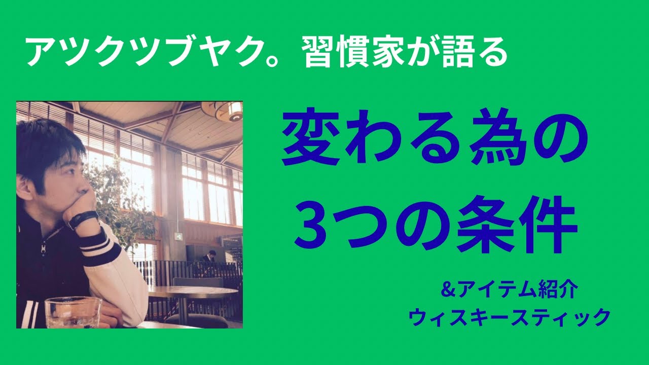 【変わる為の3つの条件】&【ウィスキースティック】