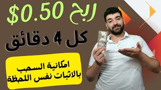 ربح 0.50$ كل 4دقايق || الربح من الانترنت2023 || الربح من الانترنت بدون راس مال ?