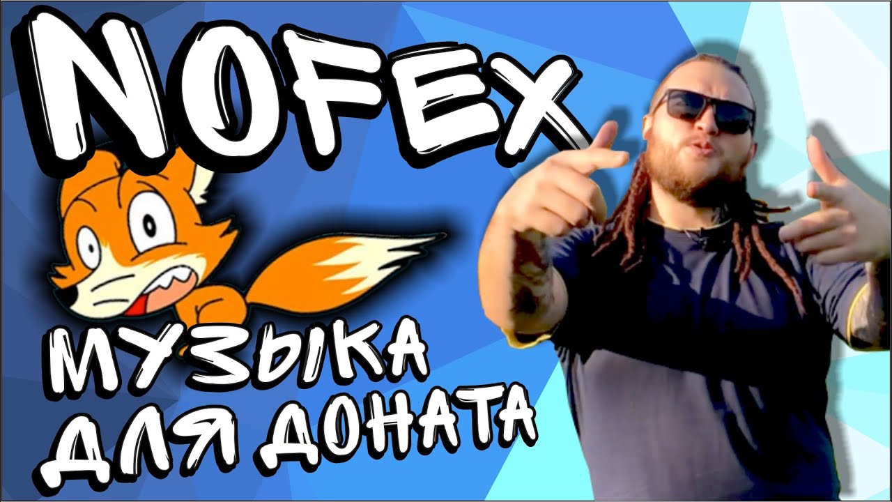 Песни для доната. Нофекс. NOFEX лицо. Музыка для доната. Донат muzica.