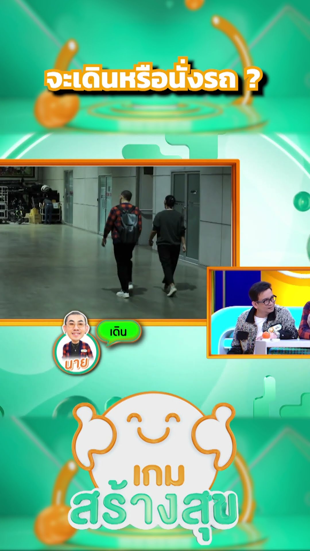 จะเดินหรือนั่งรถดี #เกมสร้างสุข