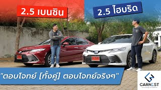 โตโยต้าคัมรี่ รุ่นไหนได้อะไรบ้าง? ไฮบริดปะทะเบนซิน เลือกที่ใช่ใช้ที่ชอบ | Carnest  This or That