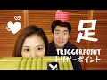《TRIGGERPOINT》トリガーポイント 使い方：足