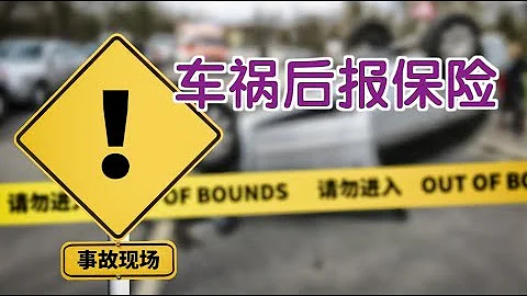 發生車禍後如何正確報保險 - 天天要聞