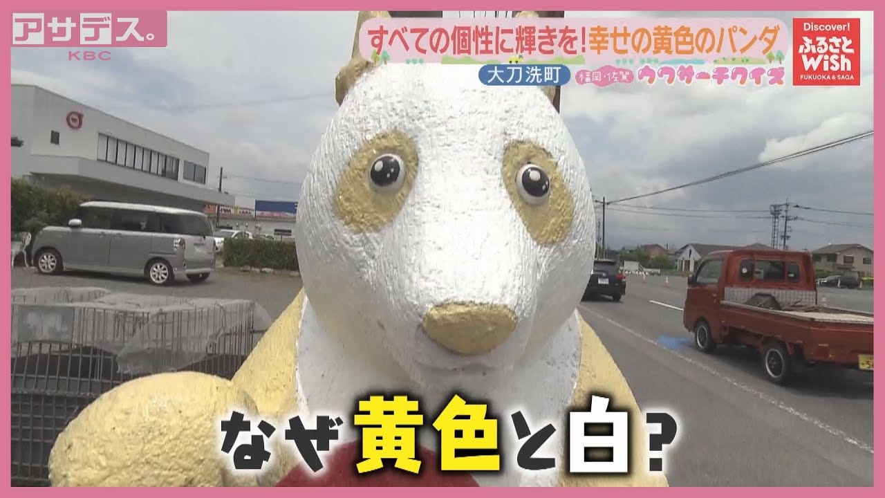 大刀洗町】国道沿いに？謎の黄色と白のパンダとは？【アサデス