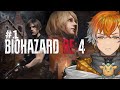 【BIOHAZARD RE:4】メッチャ勇敢なヒーローのゾンビ退治 その１ ※ネタバレあり注意【宇佐美リト/にじさんじ】