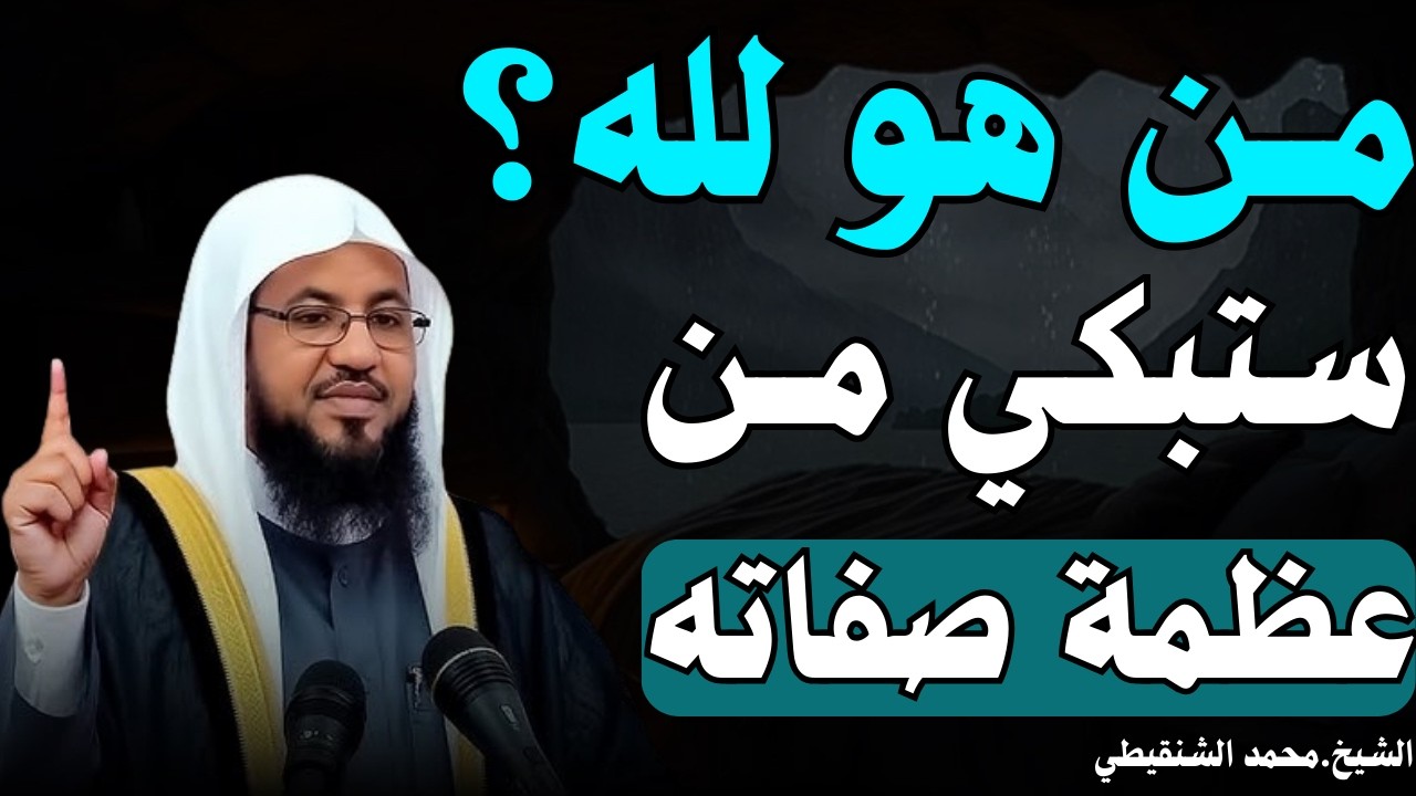 من هو الله؟ ستبكي من عظمة صفاته الشيخ محمد الشنقيطي
