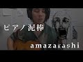 【amazarashi】ピアノ泥棒 弾き語り cover【フル歌詞】