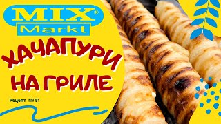 Хачапури на гриле или ХАЧАГРИЛЛИ!