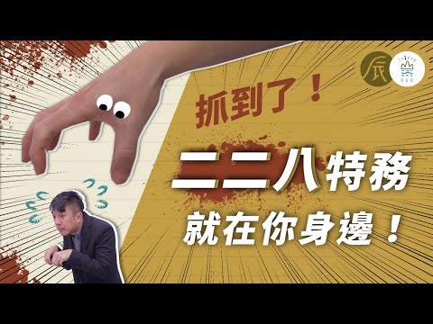 《辰間時光》間諜檔案解密！愛國教育錯了嗎？- EP1｜臺灣吧TaiwanBar