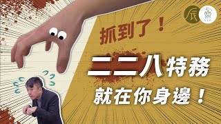 《辰間時光》間諜檔案解密！愛國教育錯了嗎？- EP1｜臺灣吧TaiwanBar