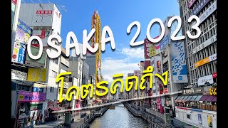 โคตรคิดถึงญี่ปุ่น...เที่ยวโอซาก้า เกียวโต นารา โกเบ 7 วัน 6 คืน | JAPAN 2023