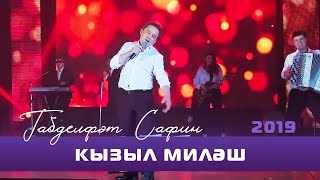 видео: Габдельфат Сафин - Кызыл милэш | Уфимский концерт, 2019 картинка: Габдельфат Сафин - Кызыл милэш | Уфимский концерт, 2019