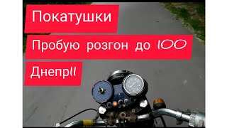 Покатушки на Днепрові, пробую розгон до 100,а він пре добряче👍🏻