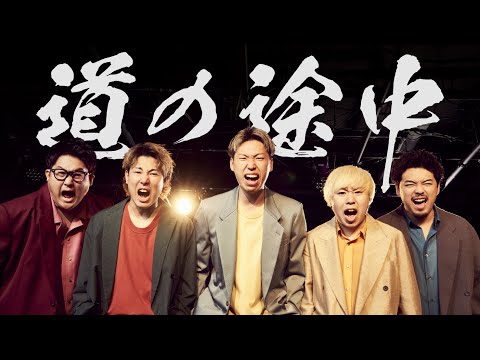 道の途中/ESPOIR TRIBE (Music Video)