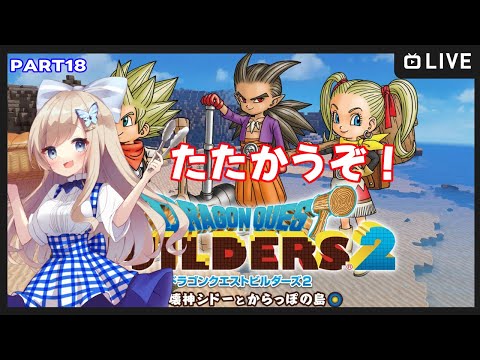 【#ドラゴンクエストビルダーズ2/part18】3人で助け合って救っちゃお～！【Vtuber/夢空愛里鈴】