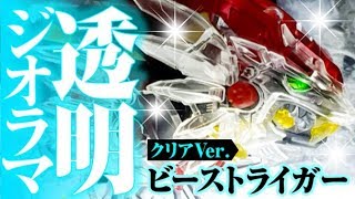 ビーストライガー 限定オールクリアver＆透明ジオラマ！！【ゾイド】