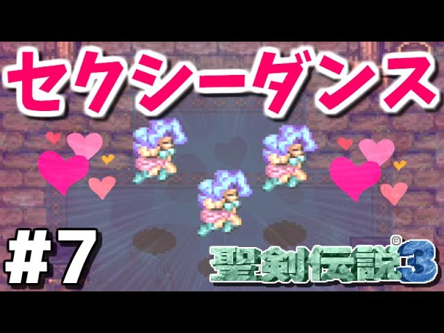 【聖剣伝説3 コレクション】男女2人で実況プレイ #7【Switch】