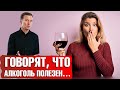 Алкоголь полезен для здоровья⁉️ Как снизить вред от алкоголя