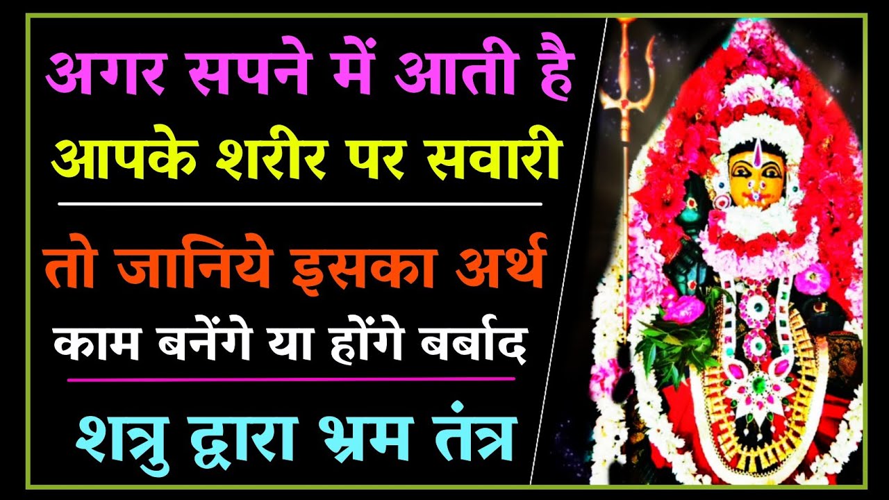 सपने में शरीर पर सवारी आये तो संभल जायें वरना बर्बाद होते देर ना लगेगा। #navratri2024 #blackmagic