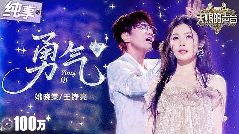 【纯享版】醇厚深情嗓遇上空灵甜嗓！王铮亮姚晓棠《勇气》直接唱进了心里！字字句句都在诉说着爱与执着！ #天赐的声音6 EP12 20250704