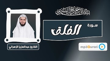 سورة الفلق - عبدالعزيز الزهراني