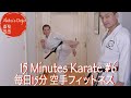 15 Minutes Karate #6  毎日15分 空手フィットネス 【Akita's Karate Video】   HD 1080p