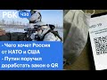 Чего Россия хочет от США и НАТО. Путин поручил доработать закон о QR-кодах в общественных местах?