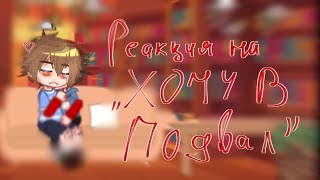 •|Реакция на \