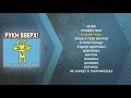 Руки вверх Сделай погромче Руки вверх Сделай погромче