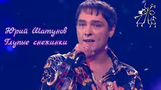 Юрий Шатунов-Глупые снежинки