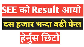 SEE काे Result आयो / हेर्नुस छिटाे / see result 2077 news / see result 2076 news/see result / nepal