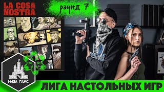 Лига Настольных Игр. Сезон 2. Раунд 7: Коза Ностра. 18+