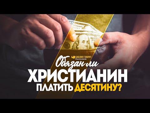 Обязан ли христианин платить десятину? | "Библия говорит" | 1219