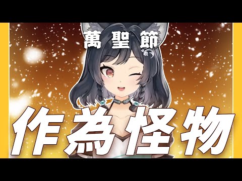 【森森鈴蘭】「 作為怪物 / 李宇春 & 吳青峰 」┃時間的妖精。 Cover by Lily Linglan