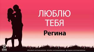 Люблю Тебя Регина - Песня Любви На Имя