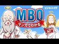 【マンガでわかる】MBOっていったい何？